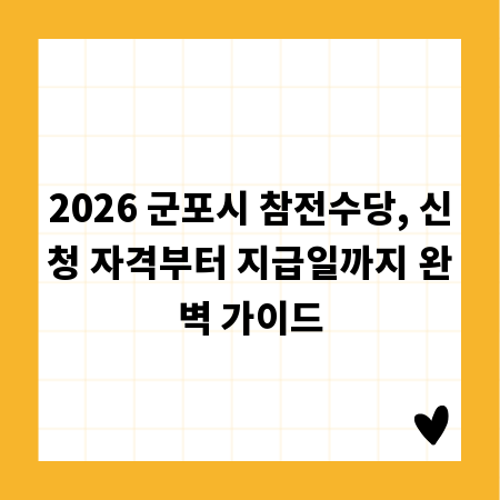 2026 군포시 참전수당, 신청 자격부터 지급일까지 완벽 가이드