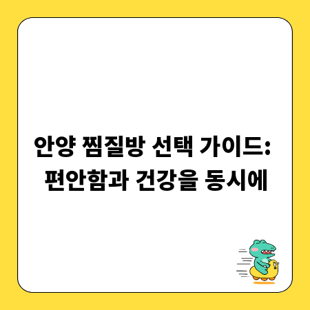 안양 찜질방 선택 가이드: 편안함과 건강을 동시에