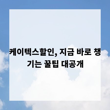 케이텍스할인, 지금 바로 챙기는 꿀팁 대공개