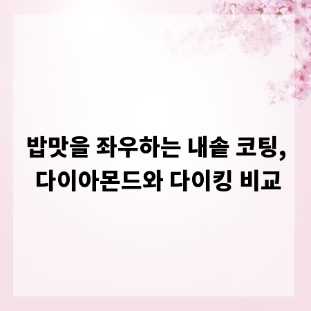 밥맛을 좌우하는 내솥 코팅, 다이아몬드와 다이킹 비교