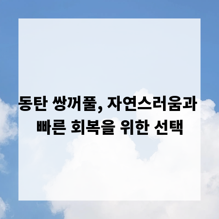 동탄 쌍꺼풀, 자연스러움과 빠른 회복을 위한 선택