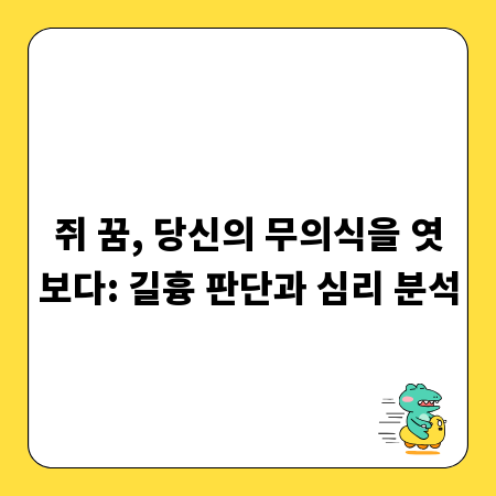 쥐 꿈, 당신의 무의식을 엿보다: 길흉 판단과 심리 분석