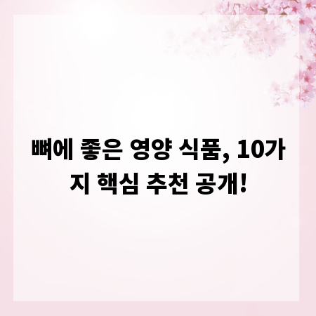 뼈에 좋은 영양 식품, 10가지 핵심 추천 공개!