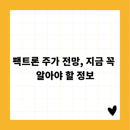 팩트론 주가 전망, 지금 꼭 알아야 할 정보