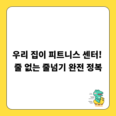 우리 집이 피트니스 센터! 줄 없는 줄넘기 완전 정복