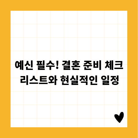 예신 필수! 결혼 준비 체크리스트와 현실적인 일정
