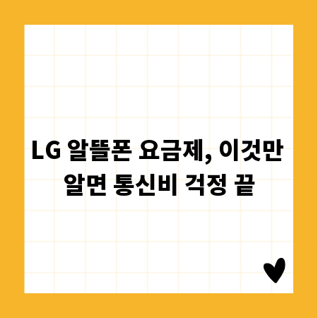LG 알뜰폰 요금제, 이것만 알면 통신비 걱정 끝