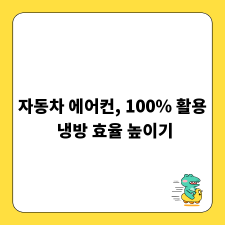 자동차 에어컨, 100% 활용 냉방 효율 높이기