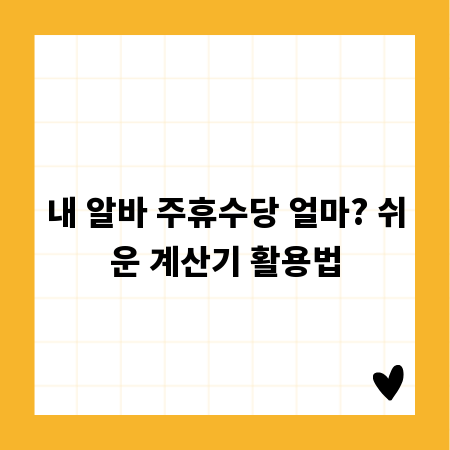 내 알바 주휴수당 얼마? 쉬운 계산기 활용법