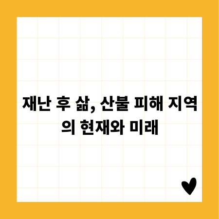 재난 후 삶, 산불 피해 지역의 현재와 미래