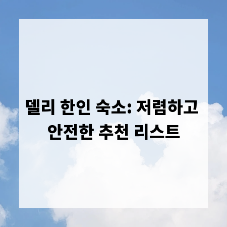 델리 한인 숙소: 저렴하고 안전한 추천 리스트