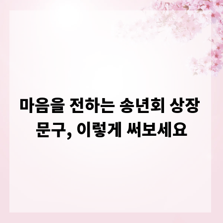 마음을 전하는 송년회 상장 문구, 이렇게 써보세요