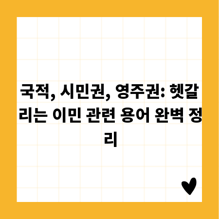 국적, 시민권, 영주권: 헷갈리는 이민 관련 용어 완벽 정리