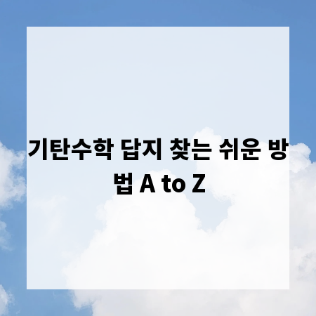 기탄수학 답지 찾는 쉬운 방법 A to Z