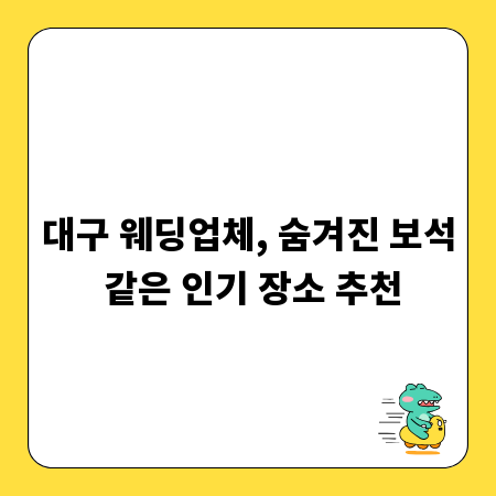 대구 웨딩업체, 숨겨진 보석 같은 인기 장소 추천