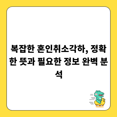 복잡한 혼인취소각하, 정확한 뜻과 필요한 정보 완벽 분석