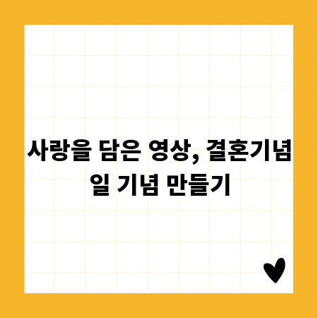 사랑을 담은 영상, 결혼기념일 기념 만들기
