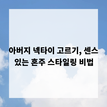 아버지 넥타이 고르기, 센스있는 혼주 스타일링 비법