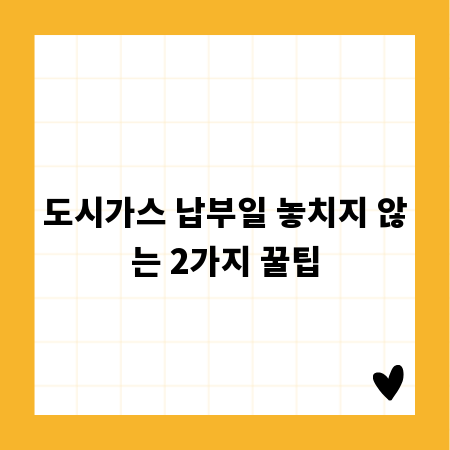 도시가스 납부일 놓치지 않는 2가지 꿀팁