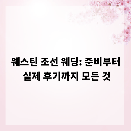 웨스틴 조선 웨딩: 준비부터 실제 후기까지 모든 것