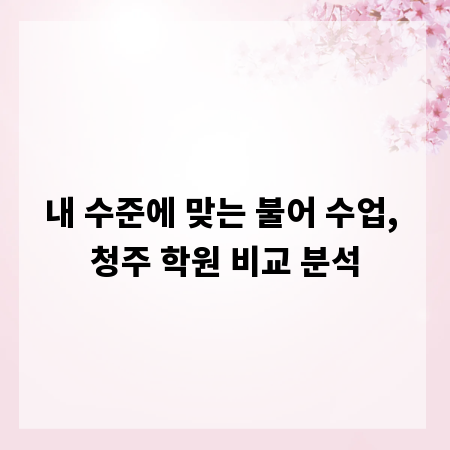 내 수준에 맞는 불어 수업, 청주 학원 비교 분석