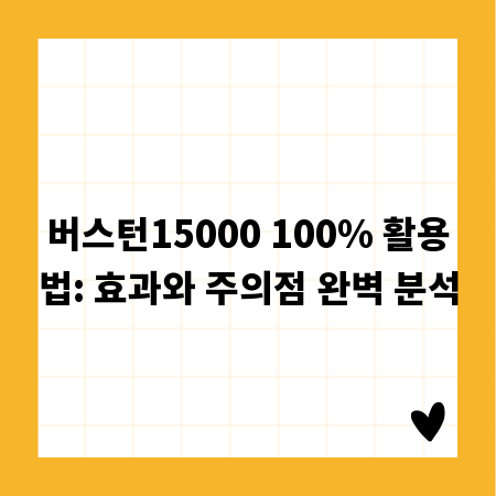 버스턴15000 100% 활용법: 효과와 주의점 완벽 분석