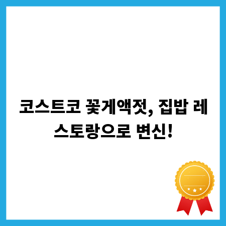 코스트코 꽃게액젓, 집밥 레스토랑으로 변신!