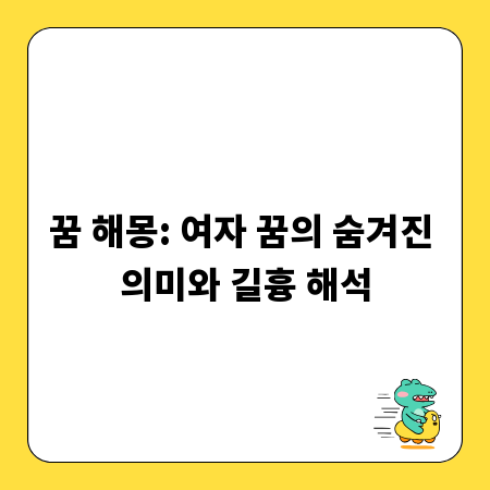 꿈 해몽: 여자 꿈의 숨겨진 의미와 길흉 해석