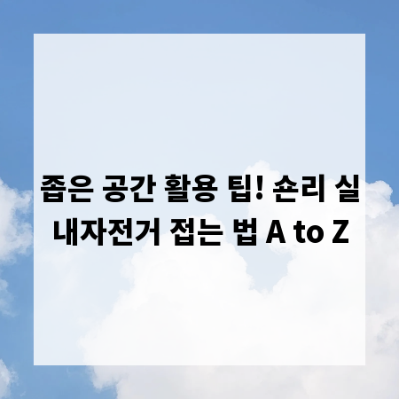 좁은 공간 활용 팁! 숀리 실내자전거 접는 법 A to Z