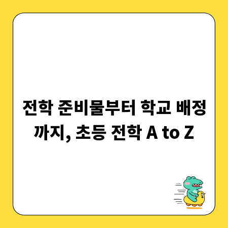 전학 준비물부터 학교 배정까지, 초등 전학 A to Z