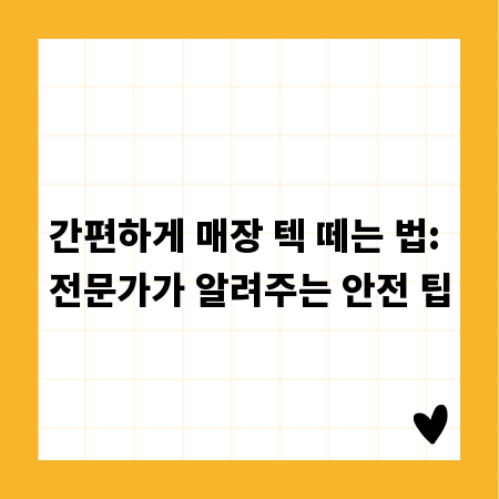 간편하게 매장 텍 떼는 법: 전문가가 알려주는 안전 팁