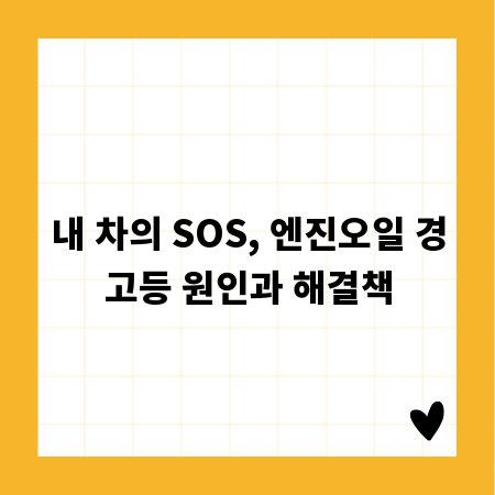 내 차의 SOS, 엔진오일 경고등 원인과 해결책
