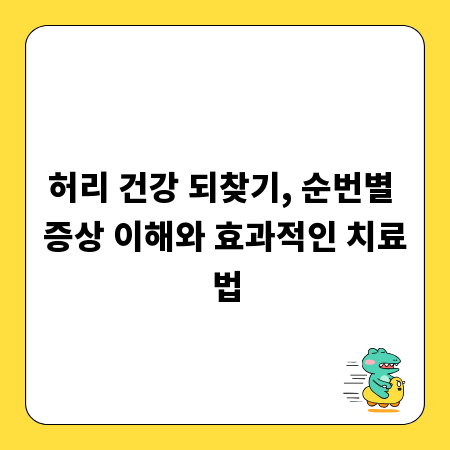 허리 건강 되찾기, 순번별 증상 이해와 효과적인 치료법