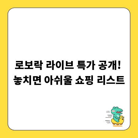 로보락 라이브 특가 공개! 놓치면 아쉬울 쇼핑 리스트