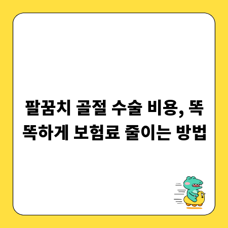 팔꿈치 골절 수술 비용, 똑똑하게 보험료 줄이는 방법