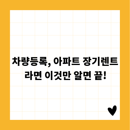 차량등록, 아파트 장기렌트라면 이것만 알면 끝!