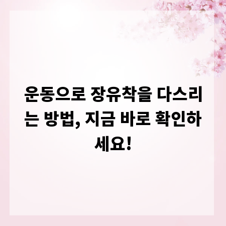 운동으로 장유착을 다스리는 방법, 지금 바로 확인하세요!