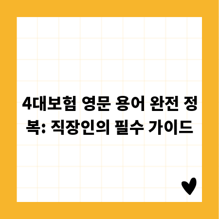 4대보험 영문 용어 완전 정복: 직장인의 필수 가이드