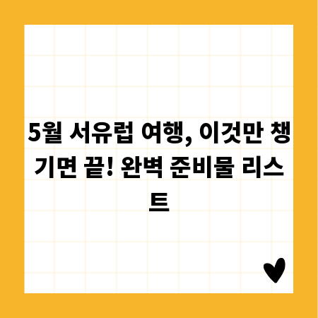 5월 서유럽 여행, 이것만 챙기면 끝! 완벽 준비물 리스트