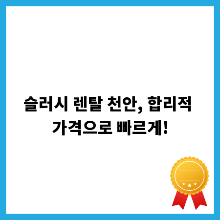 슬러시 렌탈 천안, 합리적 가격으로 빠르게!