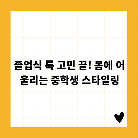 졸업식 룩 고민 끝! 봄에 어울리는 중학생 스타일링