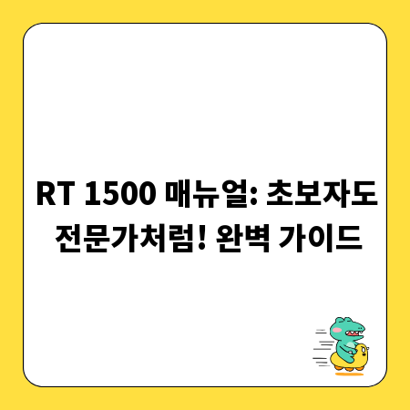RT 1500 매뉴얼: 초보자도 전문가처럼! 완벽 가이드