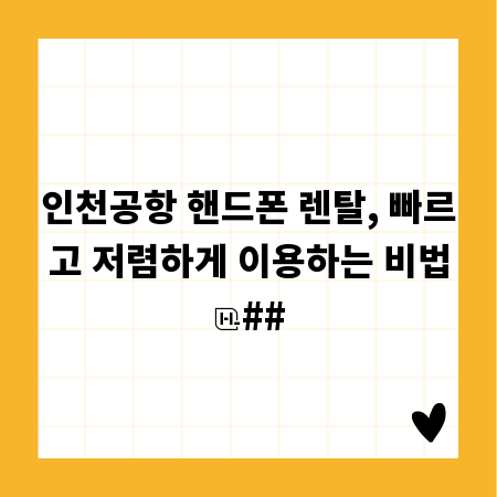 인천공항 핸드폰 렌탈, 빠르고 저렴하게 이용하는 비법
##
