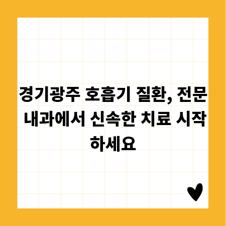 경기광주 호흡기 질환, 전문 내과에서 신속한 치료 시작하세요