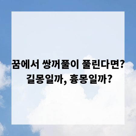 꿈에서 쌍꺼풀이 풀린다면? 길몽일까, 흉몽일까?
