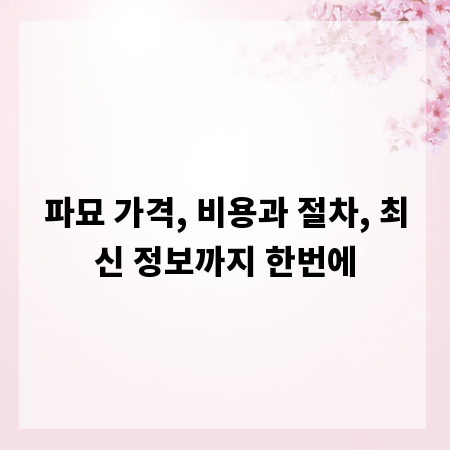 파묘 가격, 비용과 절차, 최신 정보까지 한번에
