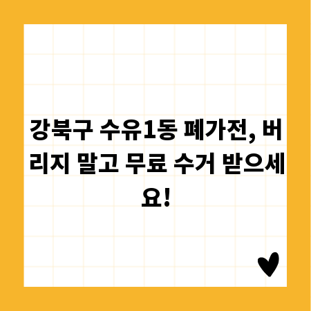 강북구 수유1동 폐가전, 버리지 말고 무료 수거 받으세요!