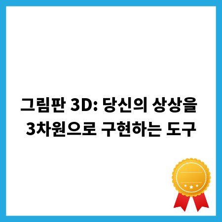 그림판 3D: 당신의 상상을 3차원으로 구현하는 도구