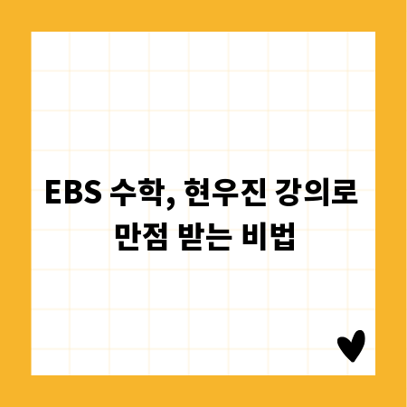 EBS 수학, 현우진 강의로 만점 받는 비법