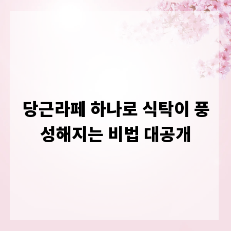 당근라페 하나로 식탁이 풍성해지는 비법 대공개